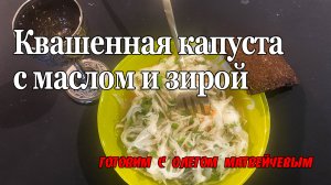 Квашенная капуста с маслом и зирой (Олег Матвейчев)