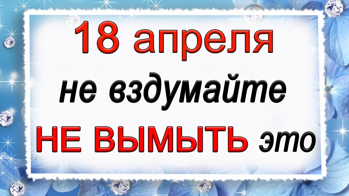 Приметы на 18 апреля. 18 Апреля народные приметы. 18 Апреля Федулов день.