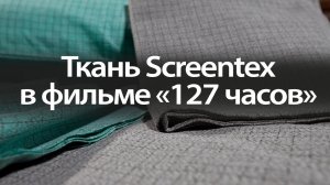 Ткань Screentex в фильме «127 часов»