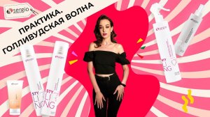 Создание трендовой укладки со стайлингами от sergio professional | ВИДЕОУРОК | Голливудская волна