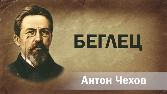 Антон Чехов Беглец Аудиокнига Онлайн Русская литература (книга чтение, школа) Слушать