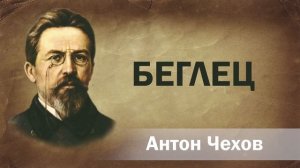 Антон Чехов Беглец Аудиокнига Онлайн Русская литература (книга чтение, школа) Слушать