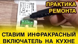 Инфракрасный выключатель от китайцев установить своими руками