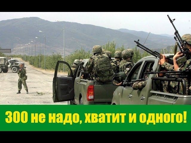 Чтобы помнили! 300 не надо - хватит и одного!