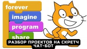 Разбор проектов на Скретч для цифровых волонтеров и преподавателей-наставников - 19. Чат-бот.