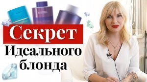 Советы для блондинок по уходу за волосами! / Как ухаживать за блондом ПРАВИЛЬНО?