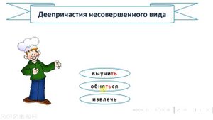 Деепричастия совершенного и несовершенного вида. 7 класс.