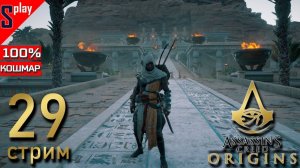 Assassin's Creed Origins на 100% (кошмар) - [29-стрим] - Собирательство и доп задания. Часть 18