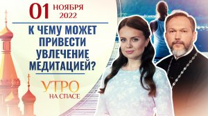 К ЧЕМУ МОЖЕТ ПРИВЕСТИ УВЛЕЧЕНИЕ МЕДИТАЦИЕЙ? УТРО НА СПАСЕ