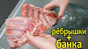 Свиные рёбра +банка /3 литра вкусной еды без лишней возни и грязи. Обед или ужин для большой семьи