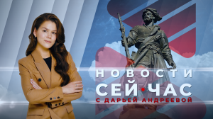 НОВОСТИ "СЕЙ ЧАС" от 12.04.2024