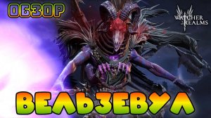 Вельзевул || Beelzebub || Обзор || Watcher of Realms || Test Server