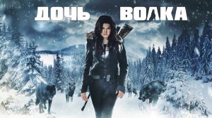 Дочь волка Daughter of the Wolf - Трейлер HD 2019