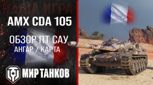 AMX CDA 105 обзор ПТ САУ Франции | броня AMX Canon d'assaut 105 оборудование | АМХ ЦДА 105 перки