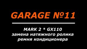 Замена натяжного ролика ремня кондиционера на MARK 2.