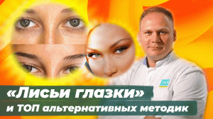 «Лисьи глазки» и ТОП альтернативных методик