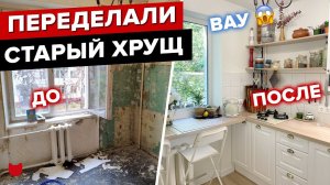 ЛУЧШАЯ переделка ХРУЩЕВКИ! Сканди КУХНЯ 5 кв. м. Уютный БАЛКОН! Крутые решения в двушке. Рум Тур