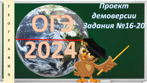 ОГЭ по географии. Проект демоверсии 2024. Задания № 16-20