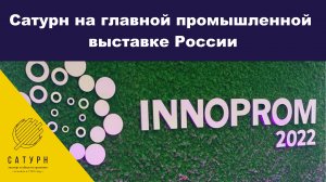 ИННОПРОМ 2022 .  Уникальная разработка . НОВИНКА !!!! ГК Сатурн на Выставке  в Екатеринбурге .