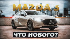 Mazda 3 (BP) | Больше не Axela. Что нового в последней "трешке"?