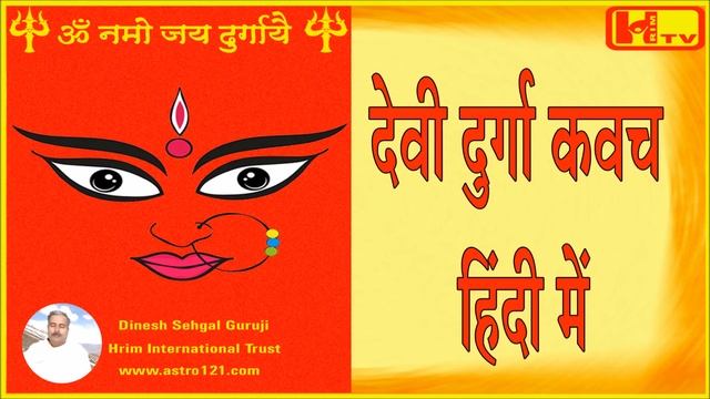 भगवती दुर्गा कवच हिंदी में पहली बार, Durga Kavacham-1st Time in Hindi, Prayer for Protection смотреть онлайн