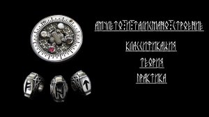 Веcтник Хаоса - #59 Амулето-талисмано-оберего строение с точки зрения научного магизма-колдунизма