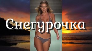 СНЕГУРОЧКА (ремикс) / Девушки в бикини?