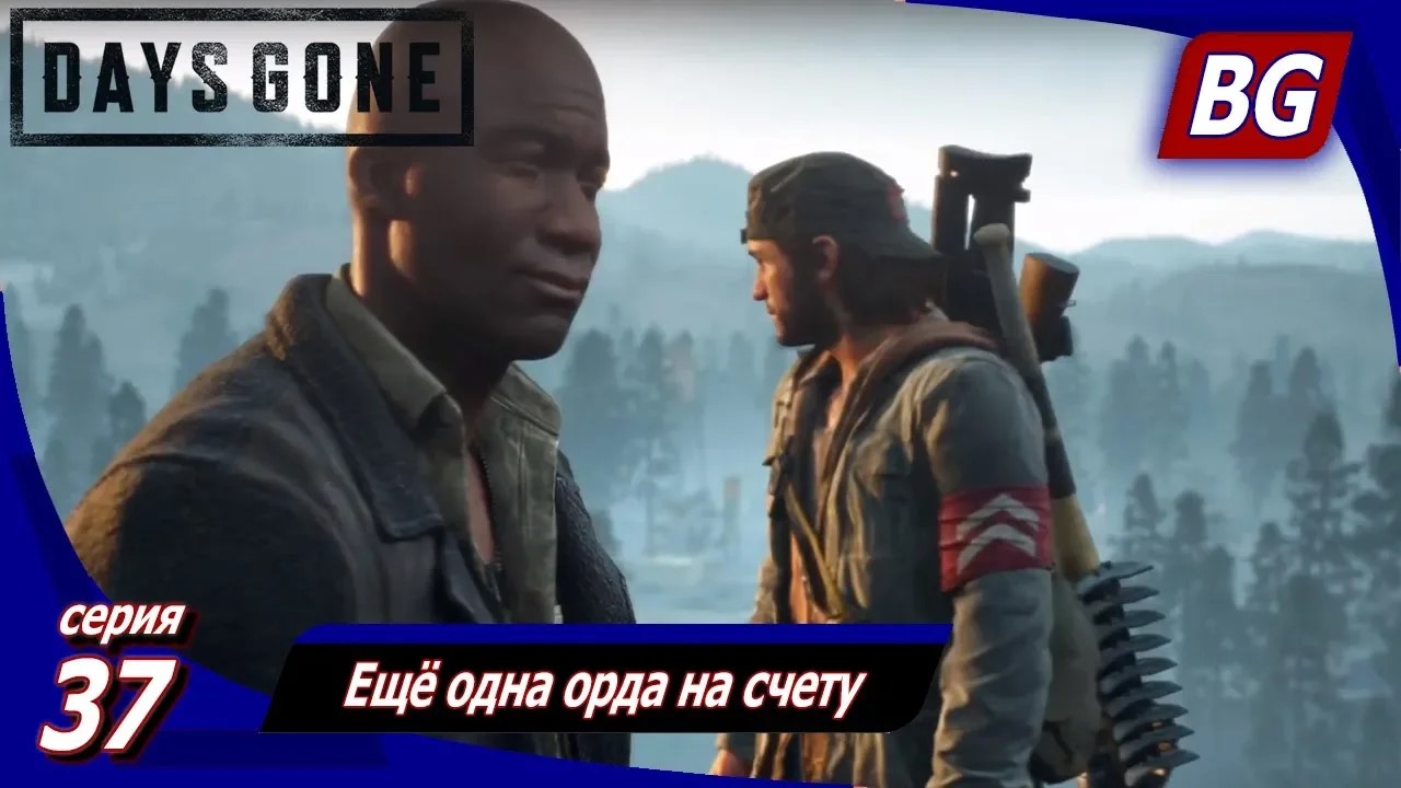 ЖИЗНЬ ПОСЛЕ (Days Gone) ➤ Прохождение #37 ➤ Ещё одна орда на счету