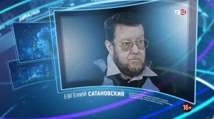 Евгений Сатановский. Право знать! 02.10.2021