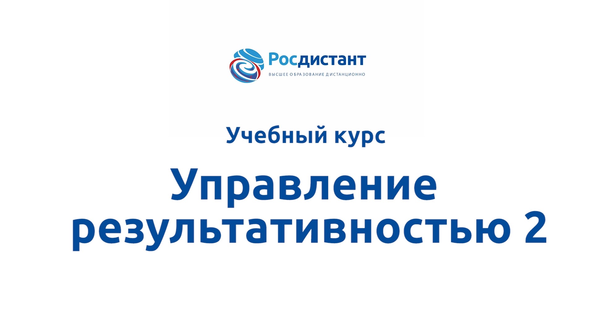 Росдистант кабинет абитуриента. Управление результативностью. Росдистант. Итоговый тест управление результативностью 2 Росдистант. Профессиональный английский язык 2 Росдистант.