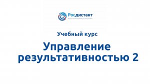 Управление результативностью 2