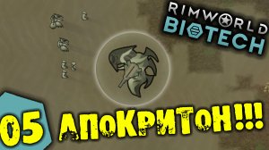 #05 АПОКРИТОН Прохождение Rimworld BIOTECH НА РУССКОМ