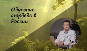 Обучение аюрведе в России (пресс-конференция в Институте восточной медицины РУДН)