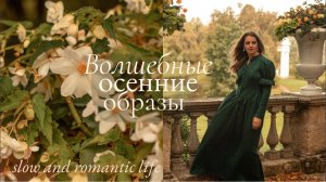 Волшебство Осени | Романтичные Образы и Проявление Себя | Неспешная жизнь