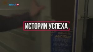 «Истории успеха», «Мастер гриб»