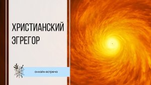 Христианский Эгрегор