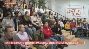 Военкор и режиссер-документалист Максим Фадеев встретился со студентами РГЭУ(РИНХ)