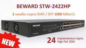 Обзор BEWARD STW-2422HP: управляемый 26-портовый коммутатор, 24 порта RJ-45 High PoE до 30W, 2 SFP