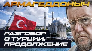 Разговор с умным человеком | Иван Стародубцев | Турция | Продолжение | АРМАГЕДДОНЫЧ