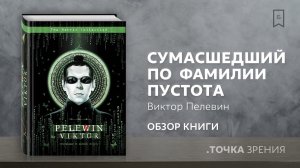 "Сумасшедший по фамилии Пустота" (Виктор Пелевин) | Обзор книги