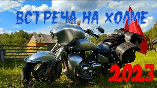 Мотофестиваль "Встреча на Холме" 2023 .