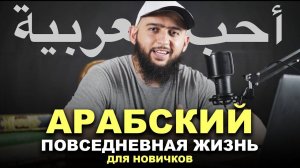 АРАБСКИЙ. Мой день. Слушай и понимай!