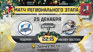 LIVE / ЛЕДОКОЛ - HOCKEY DOCTORS / 25.12.23 / ОХЛ МОСКВА / ДИВИЗИОН ДЕБЮТАНТ 4