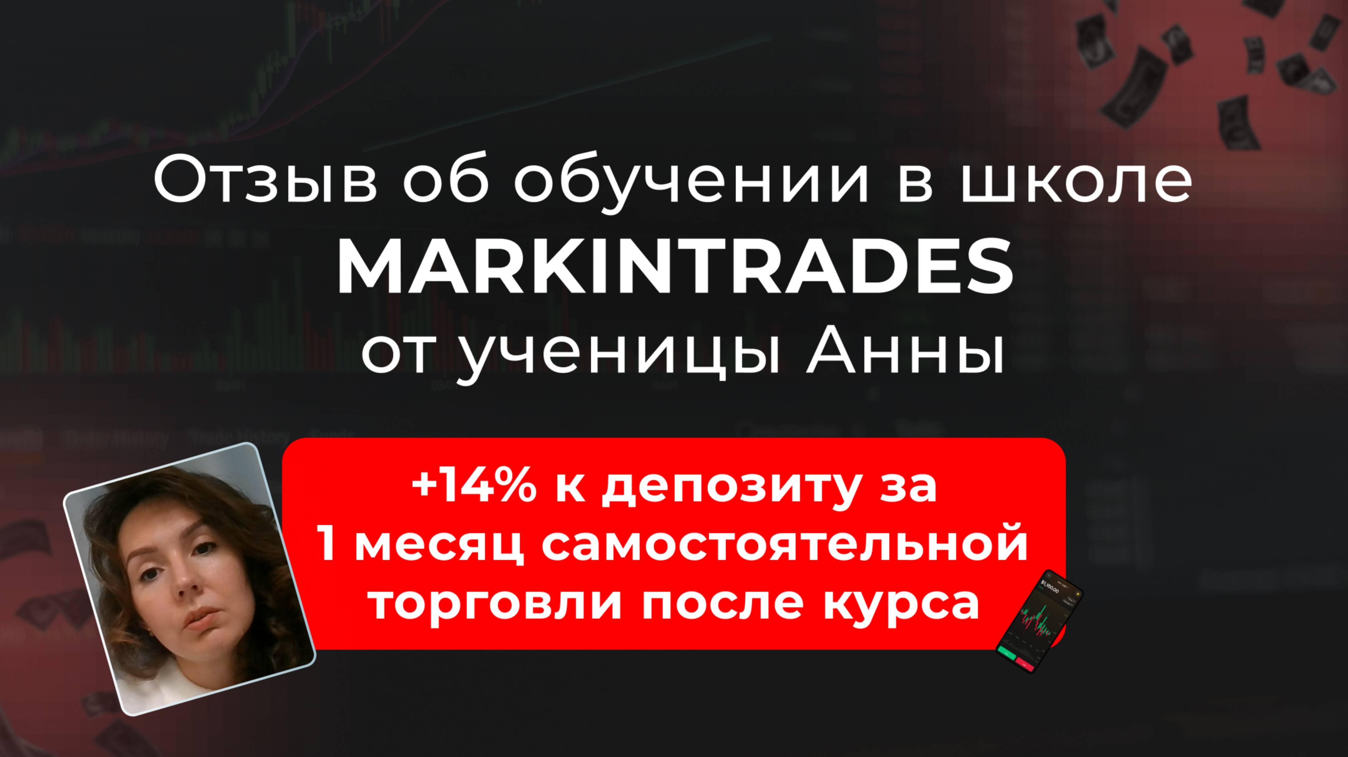 Отзыв Анны об обучении в школе Markintrades Дианы Маркиной.