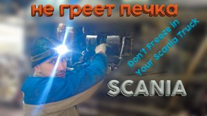 не греет печка scania