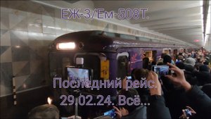 ТКЛ. Последний рейс Новогоднего ЕЖ-3/Ем-508Т. 2024. Котельники - Планерная. Сходка метрофанатов.