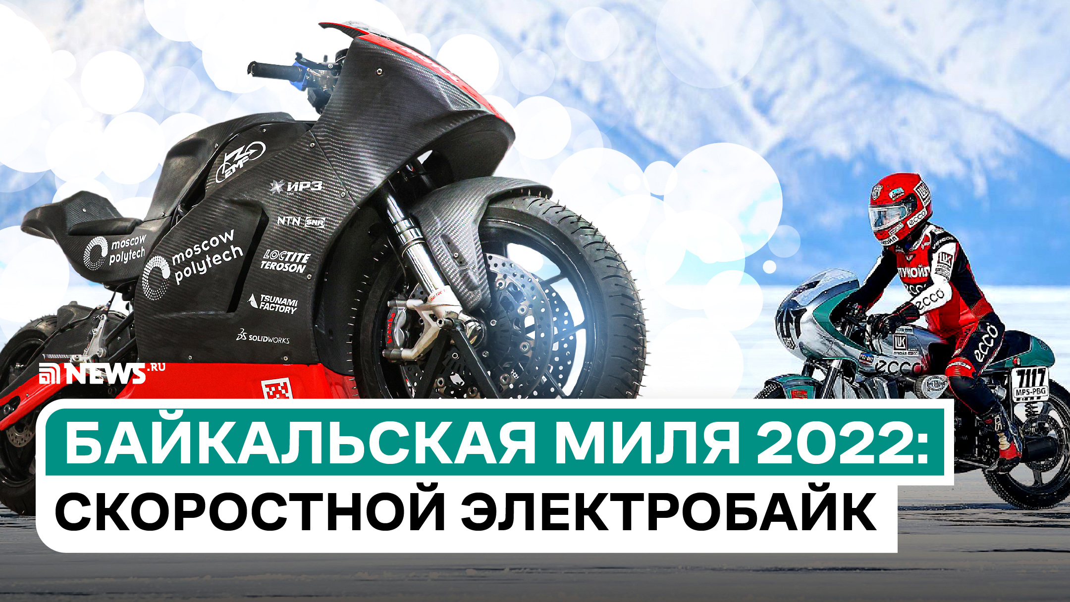 «Байкальская миля 2022»: как устроен электромотоцикл для гонки на льду?
