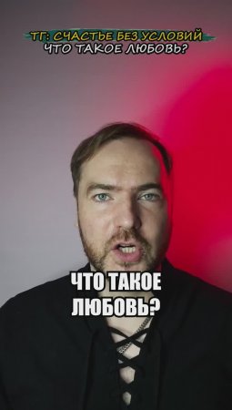 Что такое любовь?