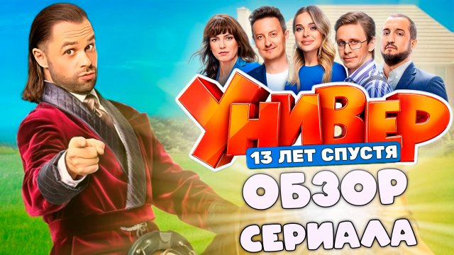 ОБЗОР СЕРИАЛА «УНИВЕР. 13 ЛЕТ СПУСТЯ»