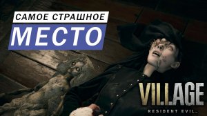 САМОЕ СТРАШНОЕ МЕСТО В ДЕРЕВНЕ Resident Evil- Village #6